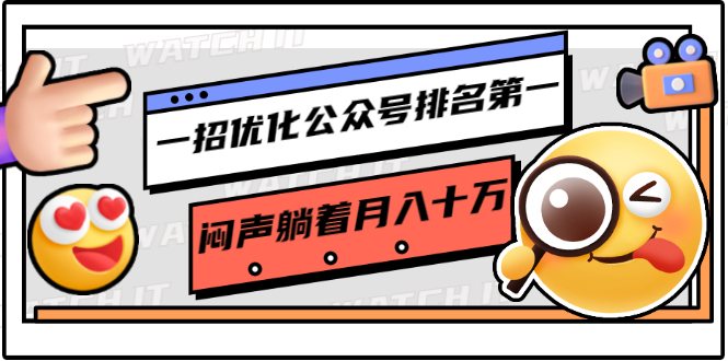一招优化公众号排名第一,闷声躺着月入十万 操作简单,看懂就可以马上操作-第一资源库