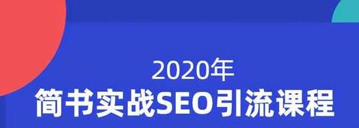 小胡简书实战SEO引流课程,从0到1,从无到有,帮你快速玩转简书引流-第一资源库