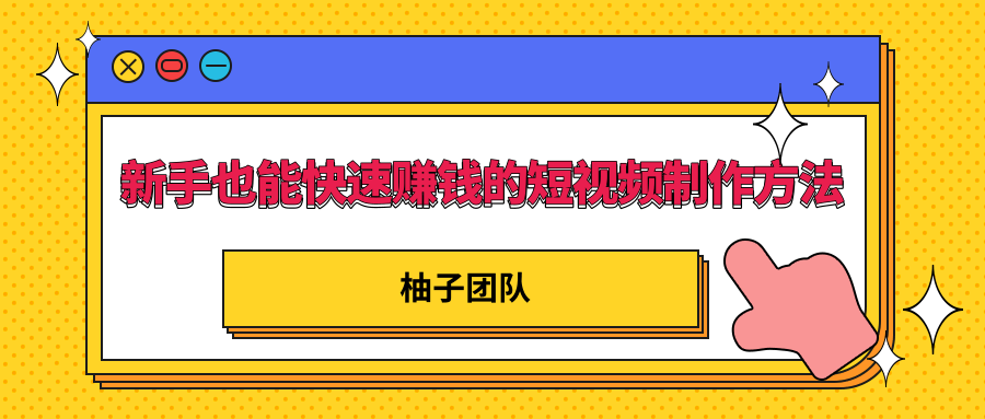 新手也能快速赚钱的五种短视频制作方法,不需要真人出镜 简单易上手-第一资源库