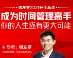 粥左罗2021新课上架！成为时间管理高手，你的人生还有更大可能-第一资源库