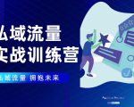 私域流量实战营:7天收获属于您的私域流量池,给你总结出可复制的套路-第一资源库