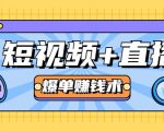 短视频+直播爆单赚钱术,0基础0粉丝 当天开播当天赚 月赚2万(附资料包)-第一资源库