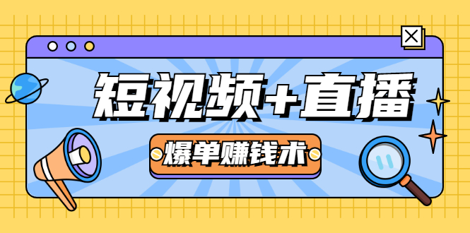 短视频+直播爆单赚钱术,0基础0粉丝 当天开播当天赚 月赚2万(附资料包)-第一资源库