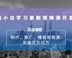 0基础小白学习录制视频课开发赚钱:制作、推广、赚钱视频课 实操月入过万-第一资源库