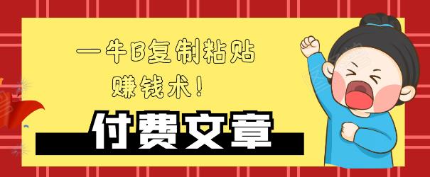 —牛B复制粘贴赚钱术！牛逼持久收入极品闷声发财项目，首发揭秘独此一家！-第一资源库