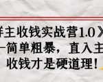 《群主收钱实战营1.0》——简单粗暴，直入主题，收钱才是硬道理-第一资源库