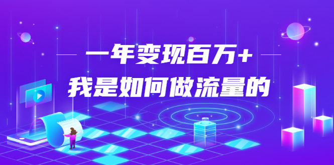 不会引流?强子:一年变现百万+,我是如何做流量的?-第一资源库