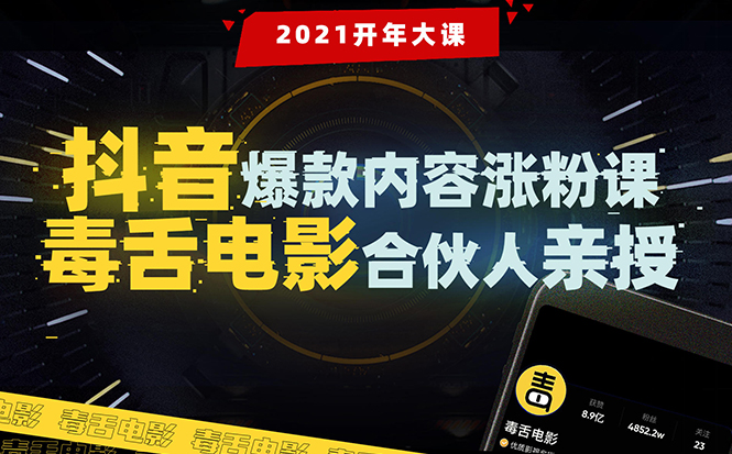 【毒舌电影合伙人亲授】抖音爆款内容涨粉课:5000万大号首次披露涨粉机密-第一资源库