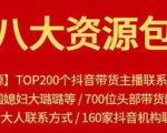 八大资源包:含抖音主播资源,淘宝直播资源,快收网红资源,小红书资源等-第一资源库
