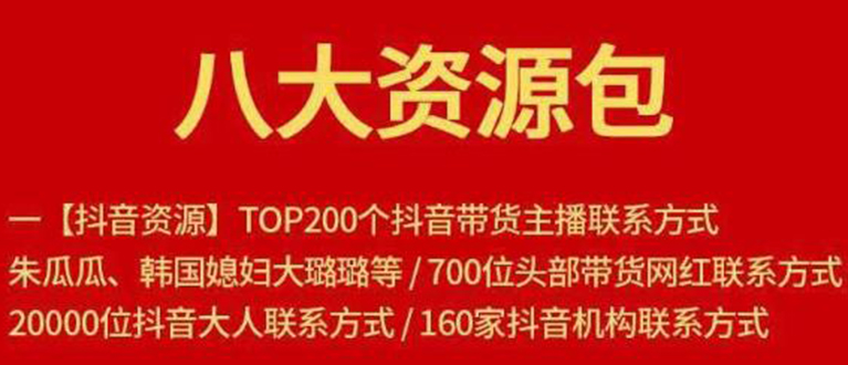 八大资源包:含抖音主播资源,淘宝直播资源,快收网红资源,小红书资源等-第一资源库