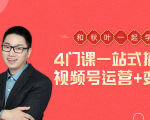 秋叶大叔4门课一站式搞定视频号运营+变现-第一资源库