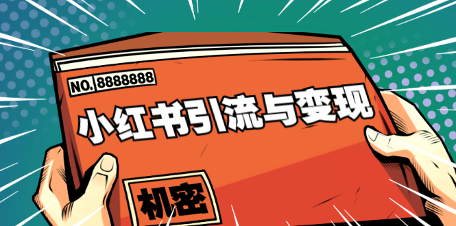 小红书引流与变现:从0-1手把手带你快速掌握小红书涨粉核心玩法进行变现-第一资源库