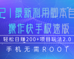 2021最新利用脚本自动化操作快手极速版，轻松日赚200+玩法2.0-第一资源库