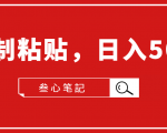 叁心笔記·小白入门项目，复制粘贴，日入500+【付费文章】-第一资源库