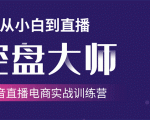 单场直播破百万-技法大揭秘,4天-抖音直播电商实战训练营-第一资源库