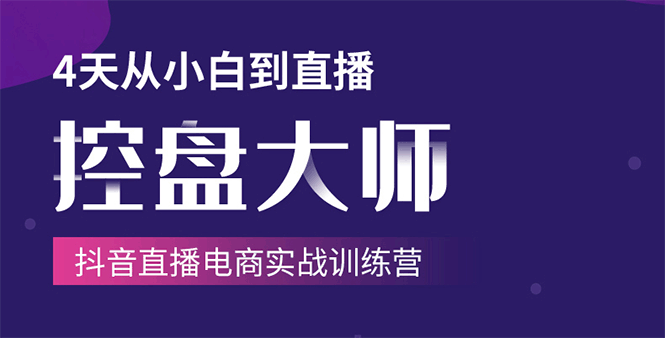单场直播破百万-技法大揭秘,4天-抖音直播电商实战训练营-第一资源库
