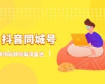 抖金必火学院·抖音同城号:带你玩转同城流量池,同城实体经济的机会来了-第一资源库