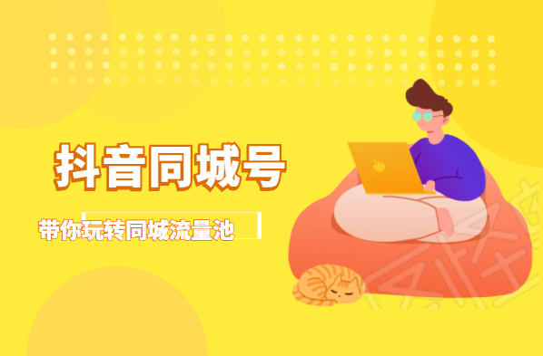 抖金必火学院·抖音同城号:带你玩转同城流量池,同城实体经济的机会来了-第一资源库