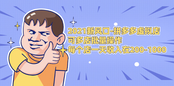 2021新风口-拼多多虚拟店:可多店批量操作,每个店一天收入在200-1000-第一资源库