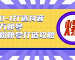 从0-1打造抖音百万账号-爆粉账号打造攻略,针对有账号无粉丝的现象-第一资源库