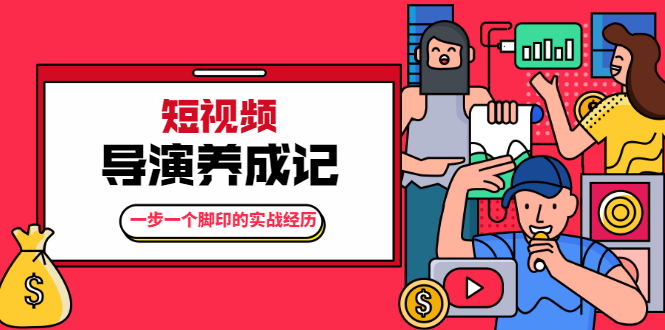 张策·短视频导演养成记:一步一个脚印的实战经历,教你如何拍好短视频-第一资源库