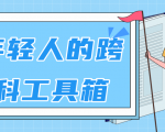 林超：给年轻人的跨学科工具箱【视频课程高清】-第一资源库