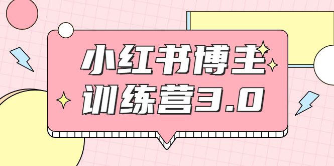 红商学院·小红书博主训练营3.0,实战操作轻松月入过万-第一资源库