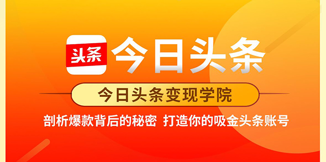 今日头条变现学院·打造你的吸金头条账号,打造10W+实操方法 价值2298元-第一资源库