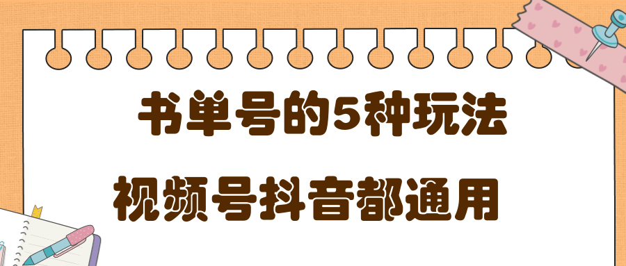 低成本创业项目,抖音,快手,视频号都通用的书单号5种赚钱玩法-第一资源库