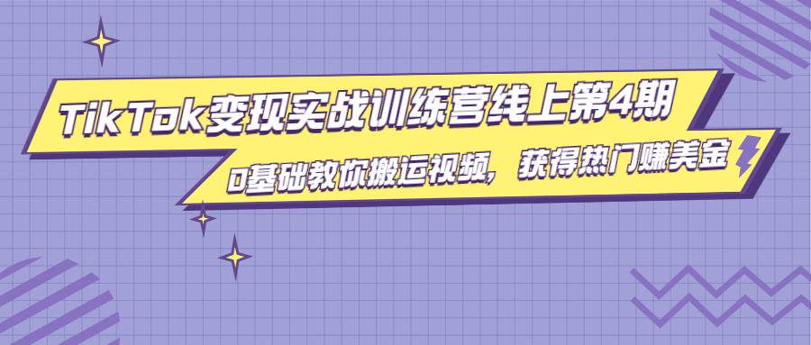 龟课·TikTok变现实战训练营线上第4期,0基础教你搬运视频,获得热门赚美金-第一资源库