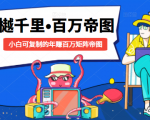 樾千里-百万帝图计划：小白可复制的年赚百万矩阵帝图（附源码）-第一资源库