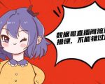 数据哥直播间流量运营线上实操课,不能错过的一套系统课-第一资源库