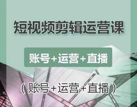 南小北短视频剪辑运营课:账号+运营+直播,零基础学习手机剪辑【视频课程】-第一资源库