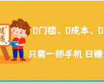 在家能操作的赚钱项目：0门槛、0成本、0资源，只需一部手机 就能日赚1000+-第一资源库