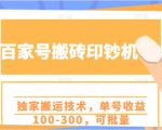 百家号搬砖印钞机项目，独家搬运技术，单号收益100-300，可批量-第一资源库