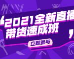 陈晓通2021全新直播带货速成班，从0到1教玩转抖音直播带货-第一资源库
