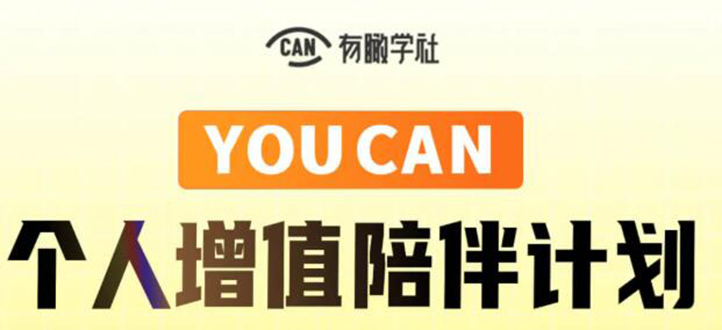 有趣学社·YOUCAN个人增值陪伴计划:提升个人“稳定可持续赚钱能力”-第一资源库
