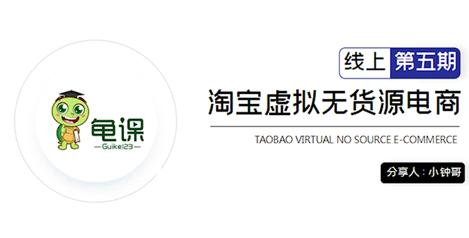 龟课·淘宝虚拟无货源电商5期,全程直播 现场实操,一步步教你轻松实现躺赚-第一资源库
