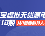 淘宝虚拟无货源电商第10期：从0基础到月入N万，全程实操，可批量操作-第一资源库