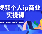 短视频个人ip商业实操课: 懂流量、懂内容、懂变现、懂架构(价值999元)-第一资源库