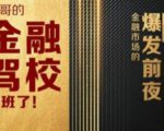 彪哥金融驾校2021课程，可能是最具价值的自我投资课程-第一资源库
