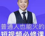 网红厂长·普通人也能火的短视频必修课，手把手带你做热门视频-第一资源库