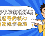 抖音书单表现课程,快速起号的核心技巧及操作标准-第一资源库