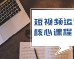短视频运营核心课程,解决了小白的不懂运营原理的苦恼-第一资源库