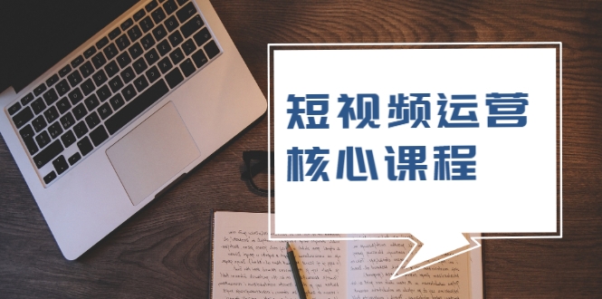 短视频运营核心课程,解决了小白的不懂运营原理的苦恼-第一资源库