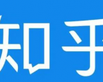 知乎截流引爆全网流量，教你如何在知乎中最有效率，最低成本的引流【视频课程】-第一资源库