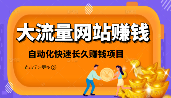 2021大流量网站赚钱,自动化快速赚钱长期项目-第一资源库