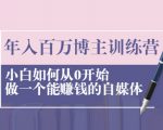 年入百万博主训练营:小白如何从0开始做一个能赚钱的自媒体-第一资源库