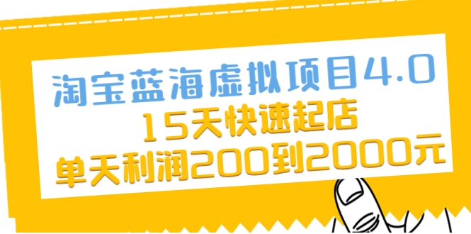 淘宝蓝海虚拟项目4.0,15天快速起店,单天利润200到2000元-第一资源库