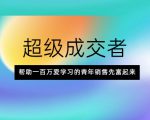 超级成交者,帮助一百万爱学习的青年销售先富起来-第一资源库